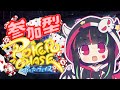 【#ポーカーチェイス】参加型ポカチェ!!そらシロ葵ポカチェコラボに備える🌟!【#星クズの夜/#参加型 】