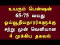 உயரும் பென்ஷன் 65-75 வயது ஓய்வூதியதாரர்களுக்கு சற்று முன் வெளியான 4 முக்கிய தகவல்