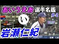 「岩瀬仁紀」　プロ野球あいうえお選手名鑑　【ゆっくり解説】【プロ野球スピリッツ】