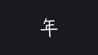 Write 'year' 年 (nián) in Chinese - Chinese stroke order