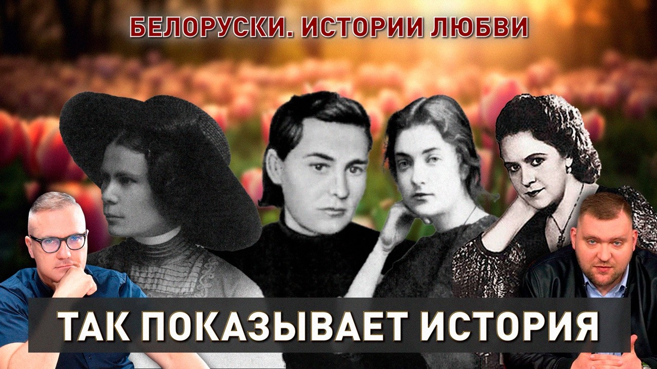 День женщин. Самые красивые истории любви в Беларуси | Так показывает история