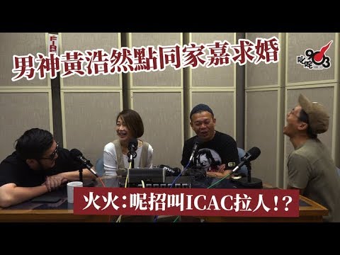 【男神黃浩然點同家嘉求婚 火火:呢招叫ICAC拉人!?】