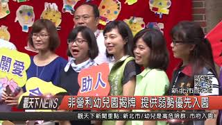 1061017觀天下新聞HD02 新北市非營利幼兒園揭牌 提供弱勢優先入園