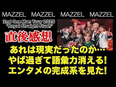 ぴぴ⚠️コメント欄読んでください専用MAZZEL  Straight MAZZEL] Immediate Impressions! Was that real?! It's so crazy I'm