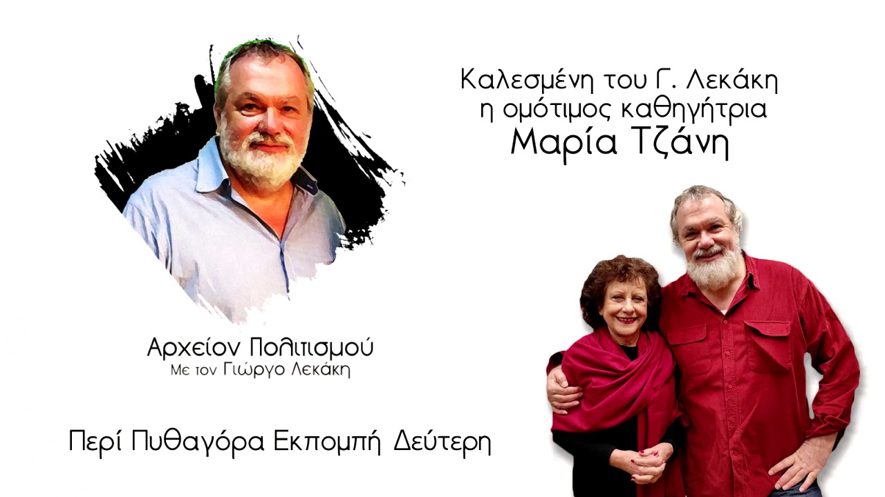 ΑΡΧΕΙΟΝ ΠΟΛΙΤΙΣΜΟΥ - Περι Πυθαγόρα Εκπομπή Δεύτερη