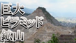 巨大鉱山　金生山　露天掘り