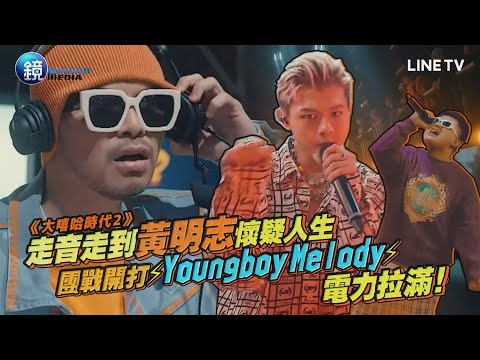 《大嘻哈時代2》走音走到黃明志懷疑人生 團戰開打⚡Youngboy Melody⚡電力拉滿｜鏡週刊 鏡娛樂即時