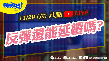 反彈還能延續嗎? #美股 #輝達 #主權AI #鴻海 #美光 #記憶體  #台積電  #直播