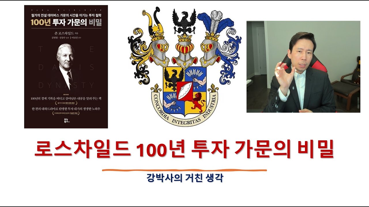 로스차일드 “100년 투자 가문의 비밀”에서 배운 시사점