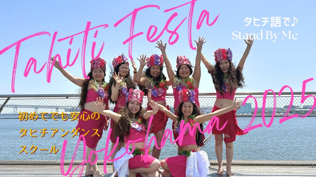 タヒチアンダンス】Stand By Meのタヒチ語バージョン♪ イベントで必ず