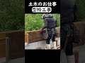 【型枠組み】makitaの電動工具を使いこなして型枠を組み上げる。