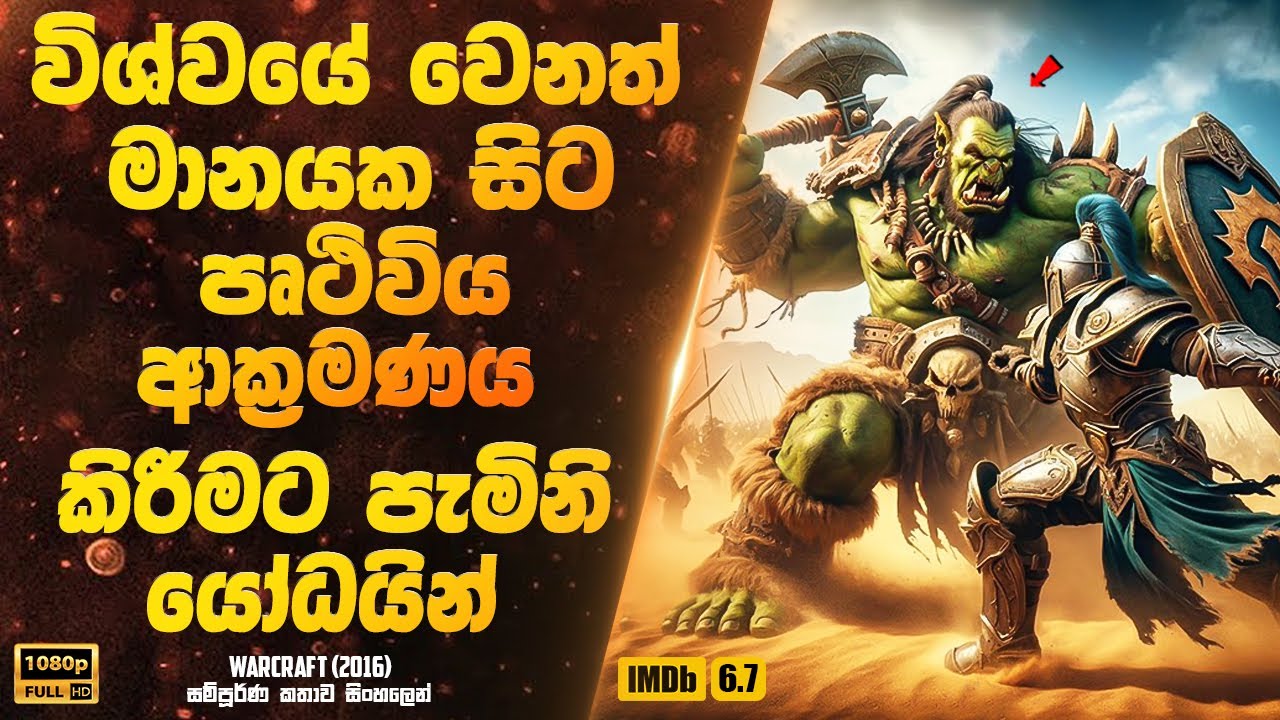 විශ්වයේ වෙනත් මානයක සිට පෘථිවිය ආක්‍රමණය කිරීමට පැමිනි යෝධයින්ගේ කතාව | Sinhala Movie