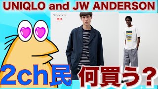 【2chファッション】UNIQLO and JW ANDERSON、2ch民は何を買う？【2ch解説】