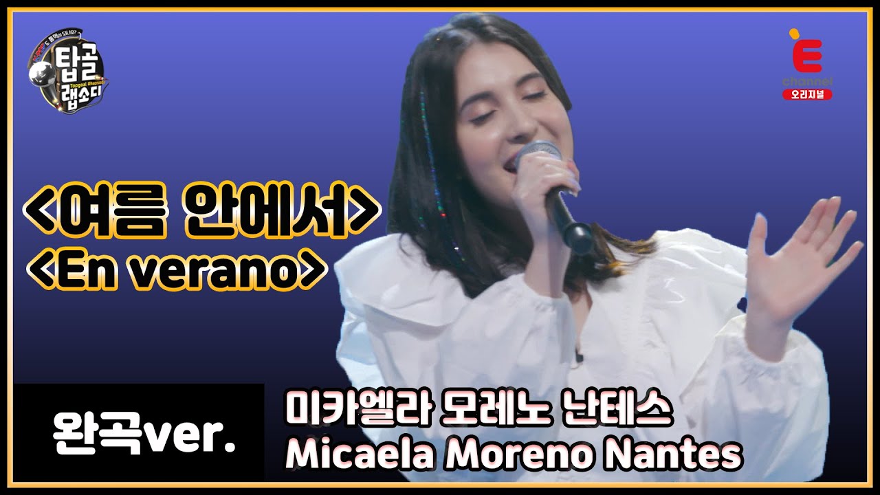 [가왕 완곡ver.] 에스파냐어로 듣는 듀스 - 여름 안에서 (파라과이_미카엘라)│[탑골랩소디(topgoal rhapsody)] 토요일 저녁 7시 40분