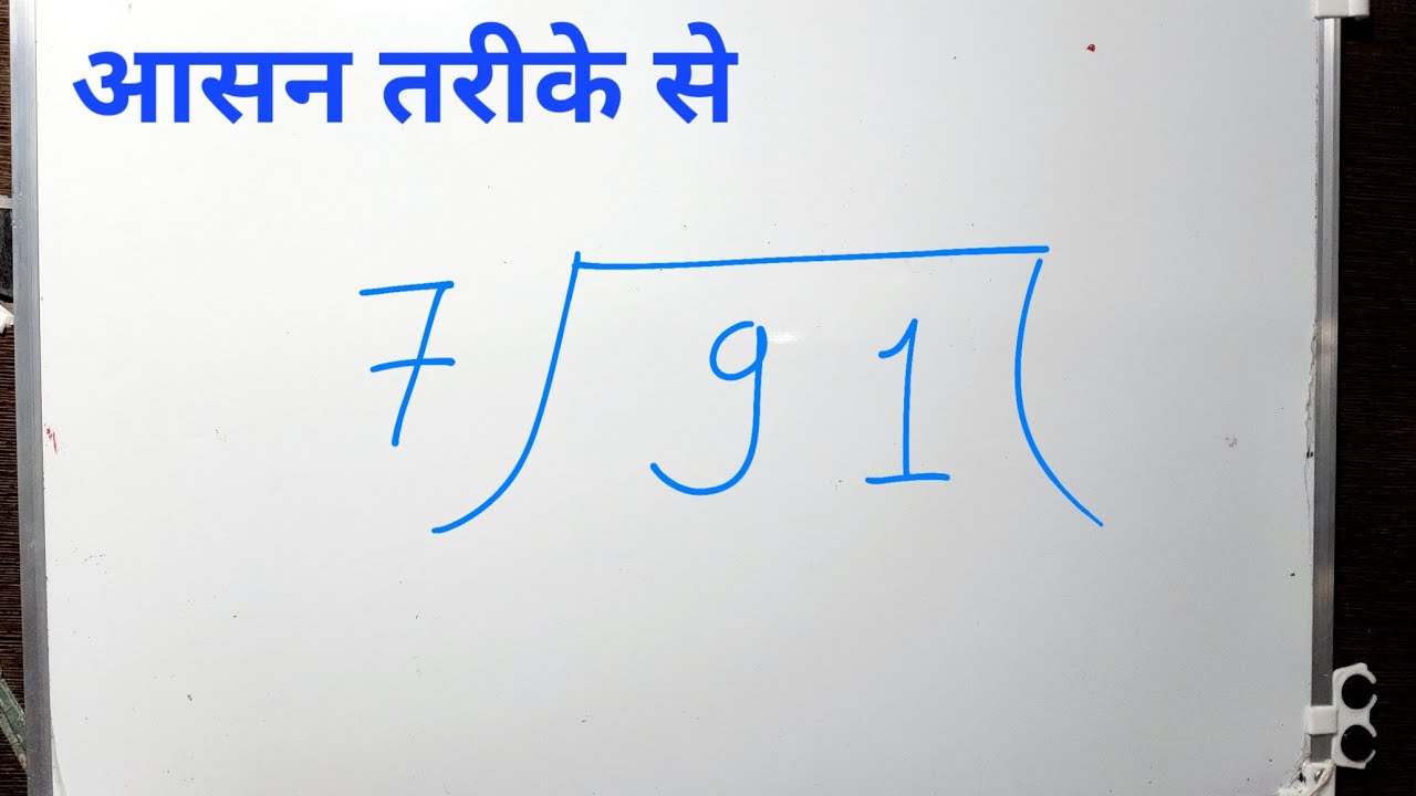 91 7 91 Divided By 7 Divide Kaise Karte Hain Bhag Karna Sikhe in 91-7-91-divided-by-7-divide-kaise-karte-hain-bhag-karna-sikhe-in
