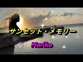 サンセット・メモリー / 杉村尚美  💓 Mariko