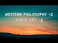 western philosophy-2 पाश्चात्य दर्शन-2