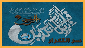 سر التكرار في سورة الرحمن I فَبِأَيِّ آلَاءِ رَبِّكُمَا تُكَذِّبَانِ I  والحكمة من ذلك I