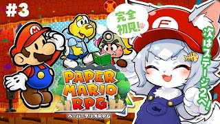 【ペーパーマリオRPG】完全初見で遊ぶ！ストーリー楽しみたい ペパマリRPG！マリオシリーズ初心者でも出来るかな？＃3【フィルン・シィ/Vtuber】
