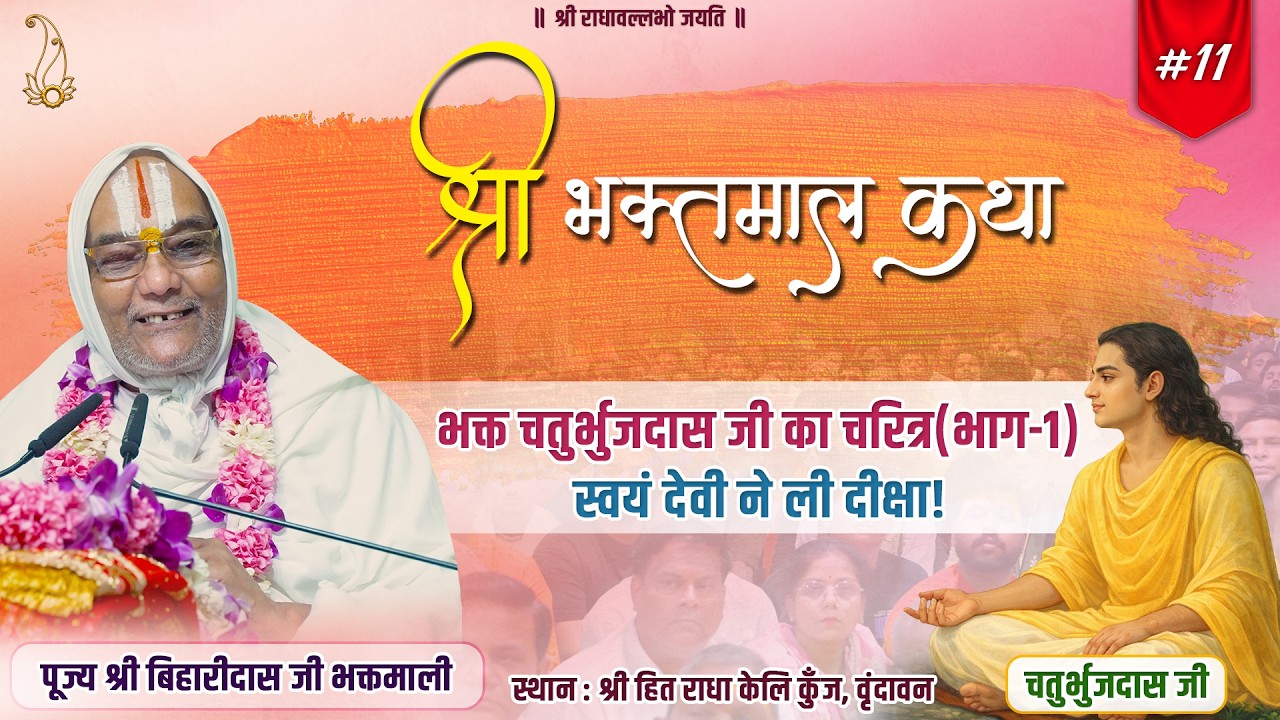 #11 श्री भक्तमाल कथा | गीतगोविंद के गायन की अद्भुत महिमा | Pujya Shri Biharidas Ji Bhaktmaali