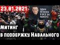 Митинг в поддержку Навального в Краснодаре! / 23.01.2021 / Жизнь в России