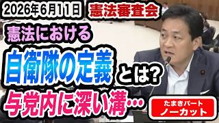 【憲法審査会6月11日】憲法９条をめぐり自民維新の認識に溝。自衛隊の定義は何なのか与党の矛盾を徹底追求！【国民民主党】玉木雄一郎