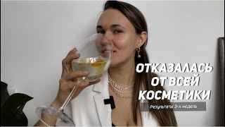 Почему я отказалась от всей уходовой косметики?!😱