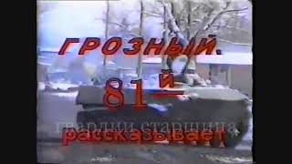 Чечня Война. 81 полк. после штурма Грозного