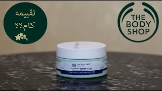 تجربة و تقييم كريم ذا بودي شوب من الصبار the body shop aloe soothing night cream