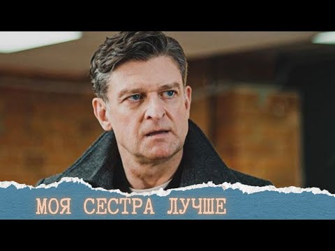 СМОТРИТЕ СКОРЕЕ!!!МЕЛОДРАМА О ЖИЗНИ!!! МОЯ СЕСТРА ЛУЧШЕ.ВСЕ СЕРИИ