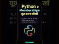 Python में Memberships यूज़ करना सीखें | in और not in Operator समझें. python Memberships  Operator