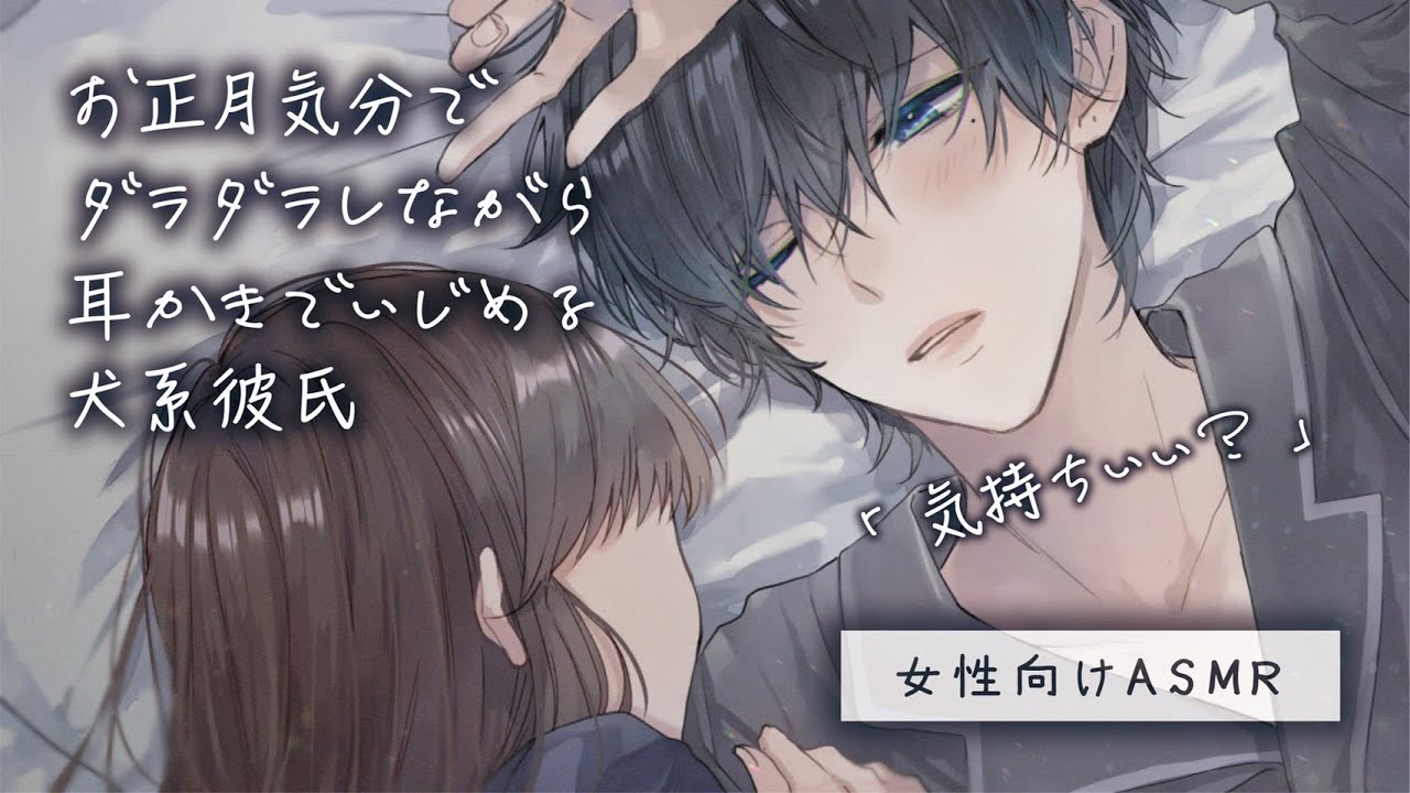 【女性向け】お正月気分でダラダラしながら耳かきでいじめる犬系彼氏「ASMR」「立体音響」