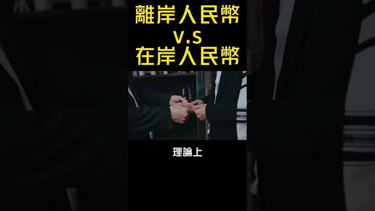 離岸人民幣Shorts】離岸人民幣V.S.在岸人民幣#Shorts - YouTube