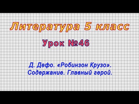 Литература 5 класс (Урок№46 - Д. Дефо. «Робинзон Крузо». Содержание. Главный герой.)