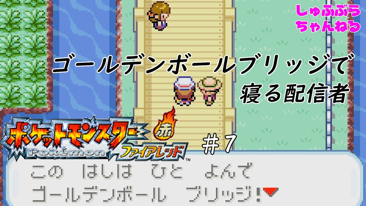 現実逃避ポケモン#7　ポケットモンスターファイアレッド実況プレイ