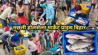 मछली का होलसेलर मार्केट प्राइस बिहार 15/5/2026 FISH WHOLESALE MARKET PRICE PURNIA BIHAR 