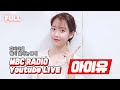 [FULL] 갸아악 ✨아이유✨다❗🙊 아이유🐰랑 김이나 대장 부엉이🦉랑 놀 부엉이들 오세요❗ / 김이나의 별이 빛나는 밤에