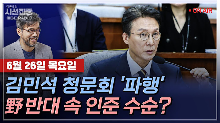 [김종배의 시선집중][FULL][경제적참견시점] 박균택-김민석 인사청문회...논란 충분히 해소되었나?ㅣ김우영-총리 인준·추경 처리, 與의 돌파 방안은?, MBC 250626 방송