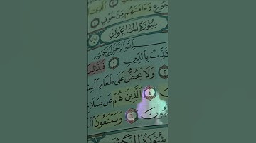 القرآن الكريم سورة الماعون #صلوا_على_النبي #اكسبلور