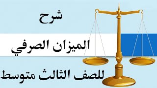 شرح الميزان الصرفي قواعد ثالث متوسط|قواعد ثالث متوسط الميزان الصرفي