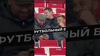 Сергей Игнашевич на матче Россия - Иордания