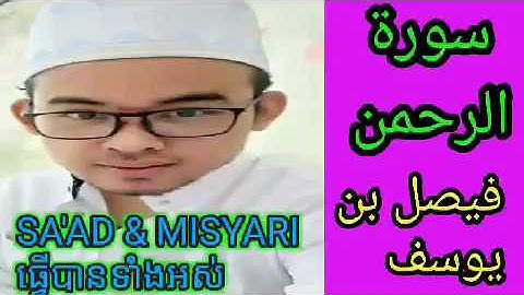 Surah Ar Rahman Faisal Yusof فيصل بن يوسف سورة الرحمن