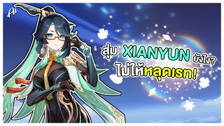 (สั้นๆ) วิธีสุ่มตู้ Xianyun (จ้าววังวนเมฆา) ไม่ให้หลุดเรท!! | Genshin Impact