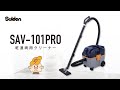 【スイデン】乾湿両用型クリーナー(SAV-101PRO)