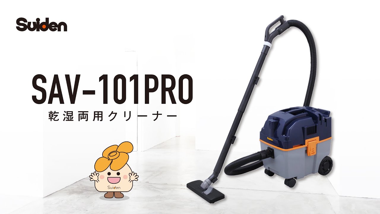 スイデン 乾湿両用掃除機 ウェット 2442480 ドライクリーナー SAV101PRO