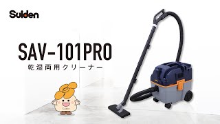 【スイデン】乾湿両用型クリーナー(SAV-101PRO)