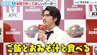 賀来賢人、”ケンタッキー”愛爆発でまさかの食べ方！？「ご飯とおみそ汁」と一緒に　「ケンタッキーバーガー本気宣言」発表会