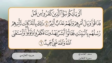 سورة التغابن 5- 6