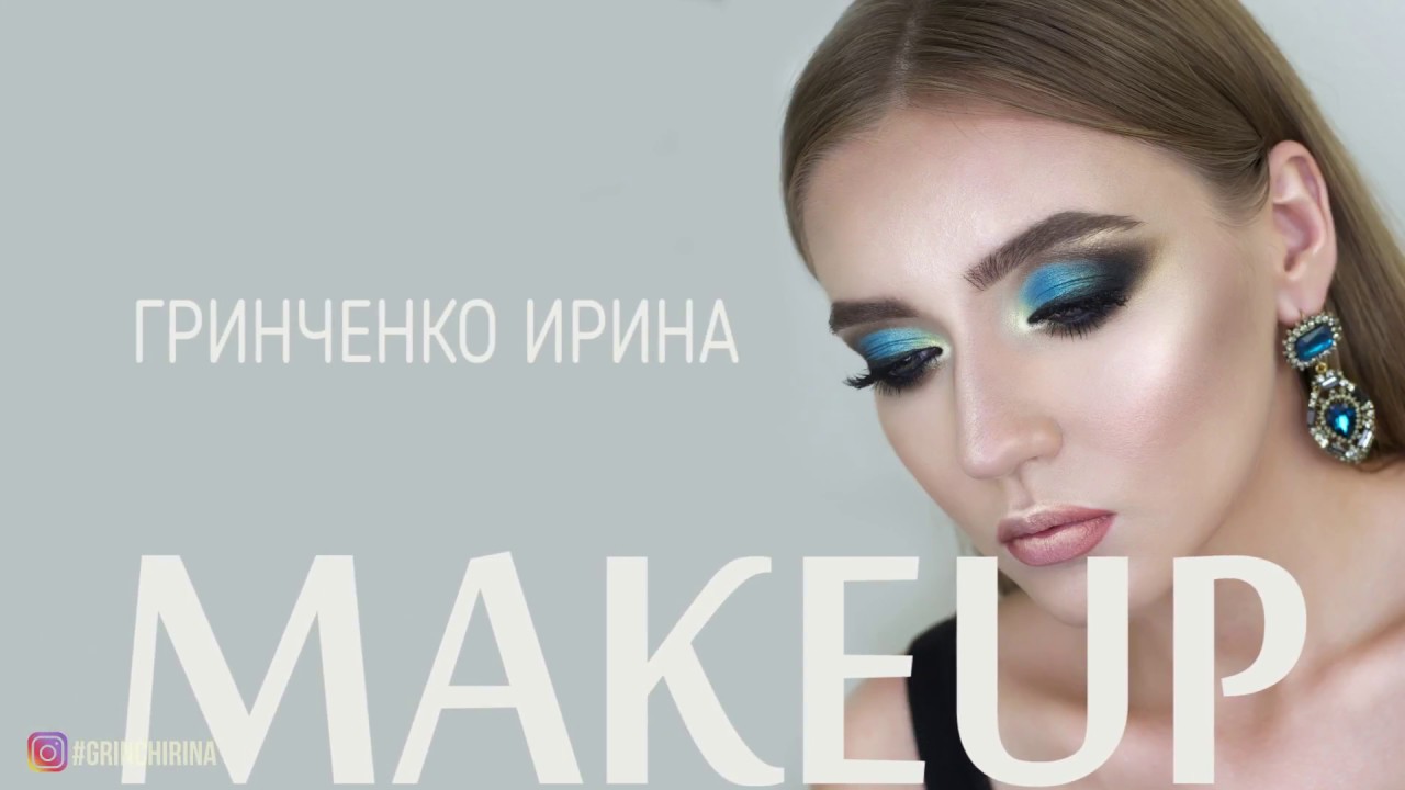 МК ОТ ВИЗАЖИСТА ГРИНЧЕНКО ИРИНЫ/основы идеального макияжа