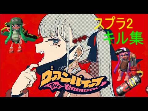 【スプラトゥーン２】キル集『ヴァンパイア』